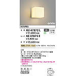 AU47872L+AE47875E コイズミ照明 LEDポーチライト(6.2W、電球色